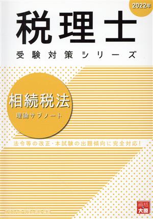 相続税法 理論サブノート(2022年) 税理士受験対策シリーズ