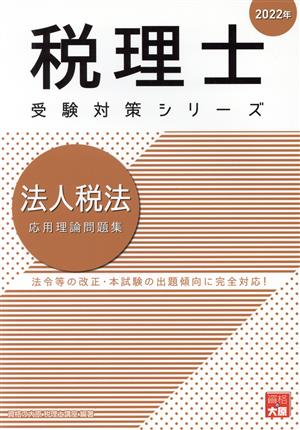 法人税法 応用理論問題集(2022年) 税理士受験対策シリーズ