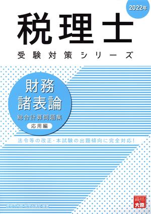 財務諸表論 総合計算問題集 応用編(2022年) 税理士受験対策シリーズ