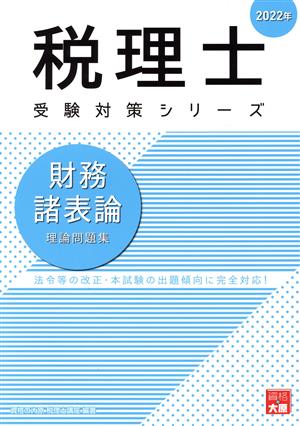 財務諸表論 理論問題集(2022年) 税理士受験対策シリーズ