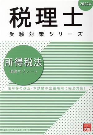 所得税法 理論サブノート(2022年) 税理士受験対策シリーズ