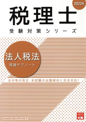 法人税法 理論サブノート(2022年) 税理士受験対策シリーズ