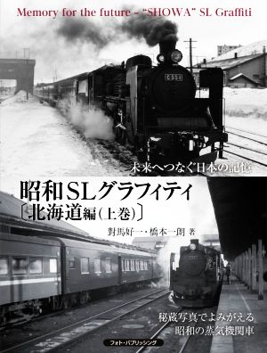 昭和SLグラフィティ 北海道編(上巻)未来へつなぐ日本の記憶