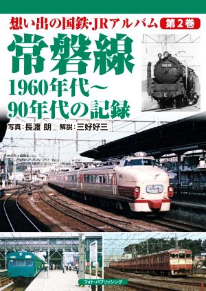 常磐線 1960年代～90年代の記録 想い出の国鉄・JRアルバム第2巻