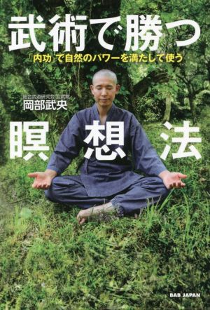 武術で勝つ瞑想法 「内功」で自然のパワーを満たして使う