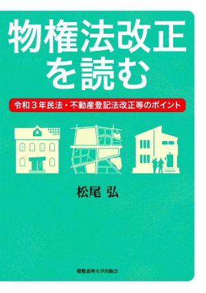 物権法改正を読む 令和3年民法・不動産登記法改正等のポイント