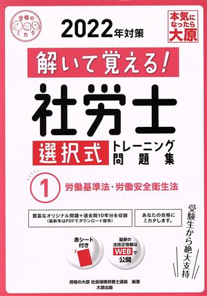 解いて覚える！社労士選択式トレーニング問題集 2022年対策(1) 労働基準法・労働安全衛生法 合格のミカタ