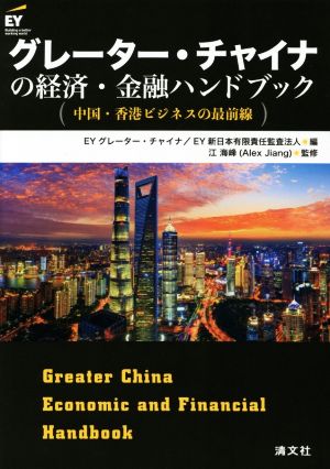 グレーター・チャイナの経済・金融ハンドブック 中国・香港ビジネスの最前線