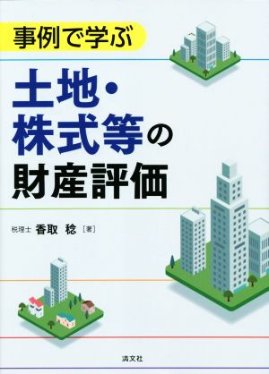 事例で学ぶ土地・株式等の財産評価