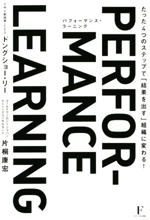 パフォーマンス・ラーニング たった4つのステップで「結果を出す」組織に変わる！