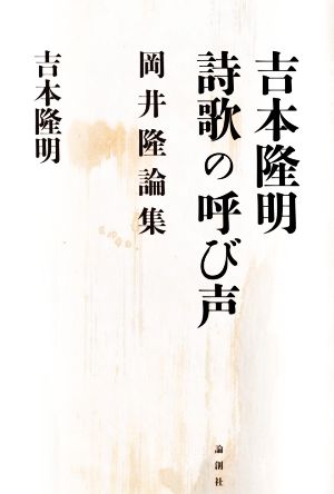 吉本隆明 詩歌の呼び声 岡井隆論集