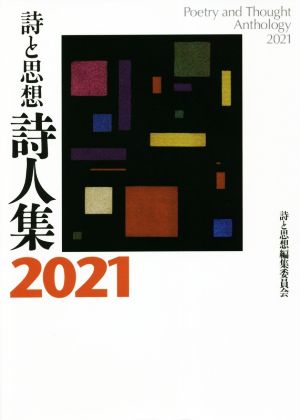 詩と思想・詩人集(2021)