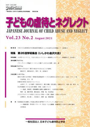 子どもの虐待とネグレクト(Vol.23 No.2) 特集 第26回学術集会(いしかわ金沢大会)