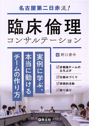 名古屋第二日赤流！臨床倫理コンサルテーション 実例に学ぶ、本当に動けるチームの作り