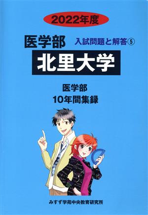 北里大学 医学部(2022年度) 10年間収録 医学部 入試問題と解答5