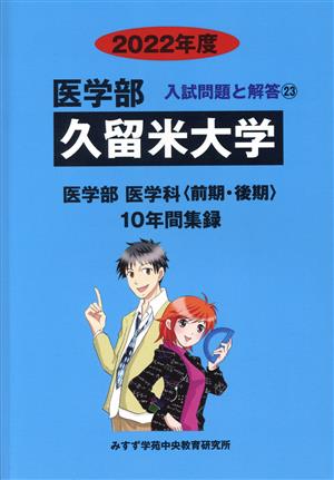 久留米大学 医学部 医学科〈前期・後期〉(2022年度) 10年間集録 医学部 入試問題と解答23