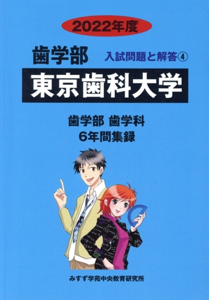 東京歯科大学 歯学部 歯学科(2022年度) 6年間収録 歯学部 入試問題と解答4