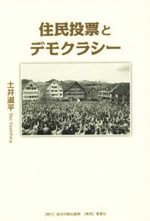 住民投票とデモクラシー