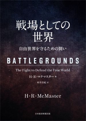 戦場としての世界 自由世界を守るための闘い