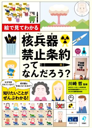 核兵器禁止条約ってなんだろう？ 絵で見てわかる