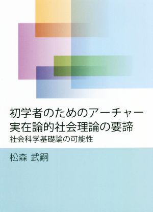 初学者のためのアーチャー実在論的社会理論の要諦 社会科学基礎論の可能性