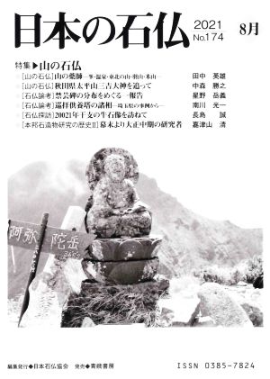 日本の石仏(No.174)特集 山の石仏
