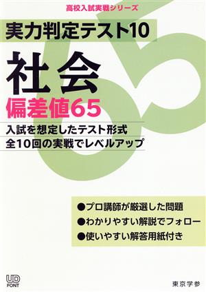 実力判定テスト10 社会 偏差値65 高校入試実戦シリーズ