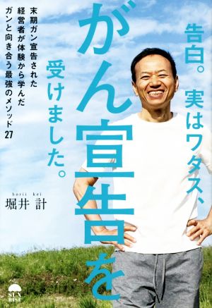 告白。実はワタス、がん宣告を受けました。 末期ガン宣告された経営者が体験から学んだガンと向き合う最強のメソッド27