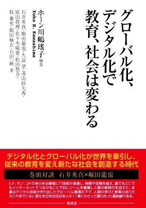 グローバル化、デジタル化で教育、社会は変わる