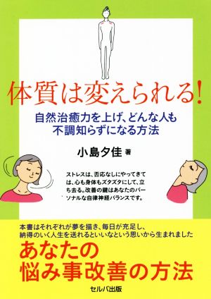 体質は変えられる！ 自然治癒力を上げ、どんな人も不調知らずになる方法