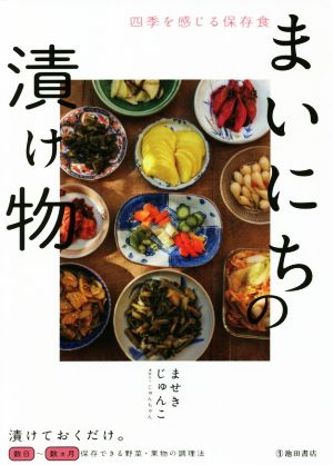 まいにちの漬け物 四季を感じる保存食