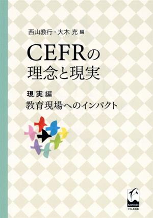 CEFRの理念と現実 現実編 教育現場へのインパクト