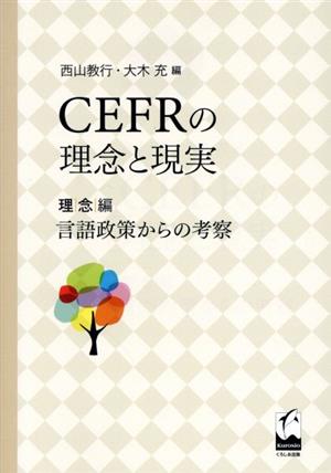 CEFRの理念と現実 理念編 言語政策からの考察