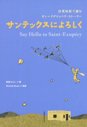 サンテックスによろしく 日英対訳で読むサン・テグジュペリ・ストーリー