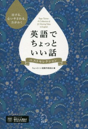 英語でちょっといい話 ベストセレクション 泣ける、心いやされる、力がわく