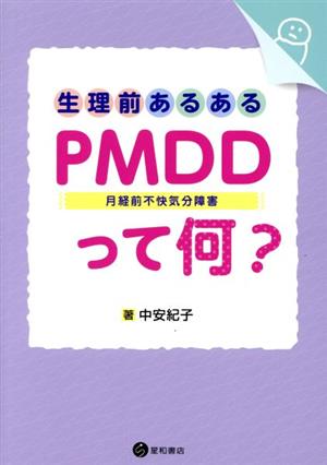 生理前あるある PMDD 月経前不快気分障害って何？