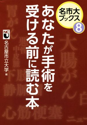 あなたが手術を受ける前に読む本 名市大ブックス8