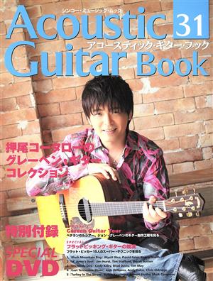 Acoustic Guitar Book(31) 押尾コータローのグレーベン・ギター・コレクション シンコー・ミュージック・ムック