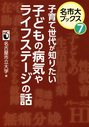 子育て世代が知りたい子どもの病気やライフステージの話 名市大ブックス7