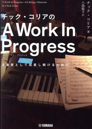 チック・コリアのA Work In Progress音楽家として成長し続けるために