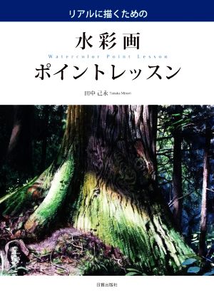 水彩画 ポイントレッスン リアルに描くための