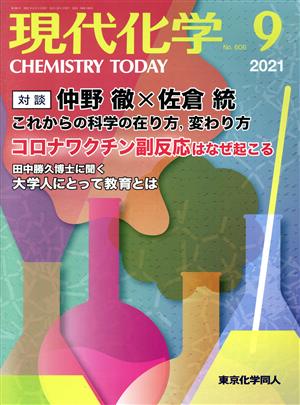 現代化学(9 2021 No.606) 月刊誌