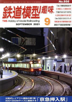 鉄道模型趣味(9 SEPTEMBER 2021 No.956) 月刊誌