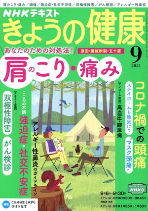 NHKテキスト きょうの健康(9 2021) 月刊誌