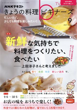 NHKテキスト きょうの料理ビギナーズ(9 2021 September) 月刊誌