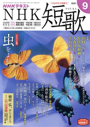 NHKテキスト NHK 短歌(9 2021) 月刊誌