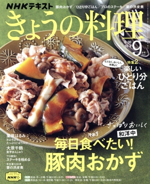 NHKテキスト きょうの料理(9月号 2021) 月刊誌