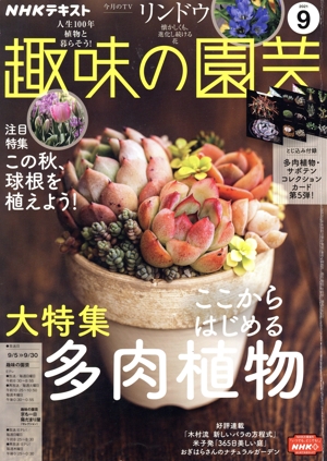 NHKテキスト 趣味の園芸(9 2021) 月刊誌