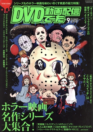 DVD&動画配信でーた(9 2021 September) 月刊誌