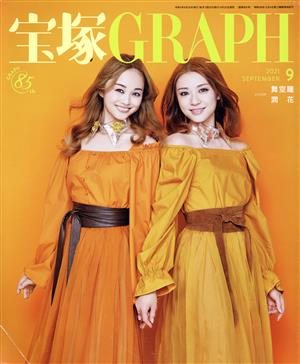 宝塚GRAPH(9 SEPTEMBER 2021)月刊誌
